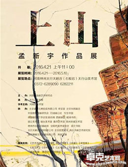 上山-孟新宇个展