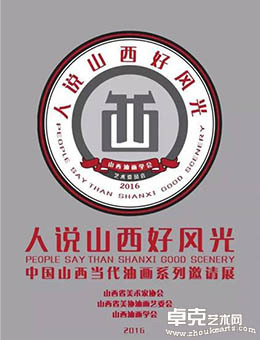 “人说山西好风光”中国山西当代油画系列邀请展