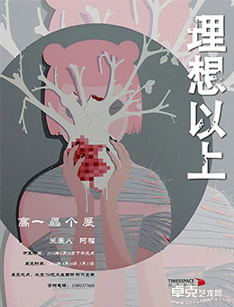 理想以上—高一磊个展