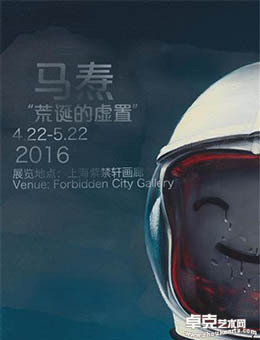 荒诞的虚置-马焘个展