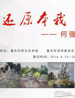 还原本我-何强油画作品展