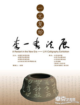 “一元复始” 李一书法展