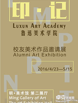“印·记”鲁迅美术学院校友美术作品邀请展