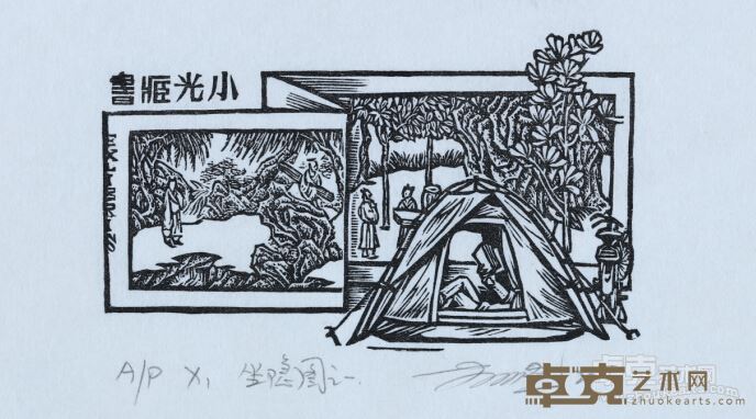 《坐隐图之一》 李小光