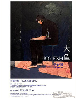 大鱼——朱兴国个展