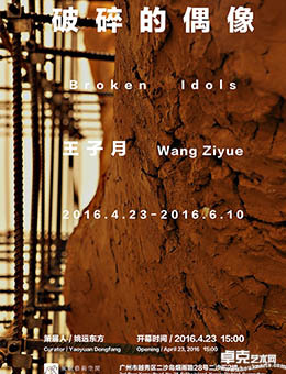 破碎的偶像—王子月个展