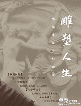 雕塑人生—邹佩珠先生纪念展