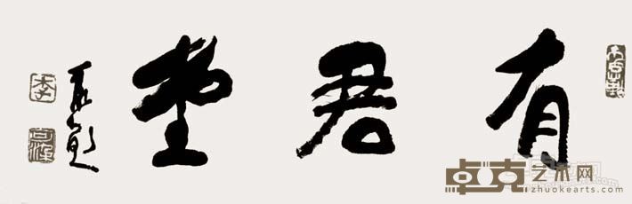有君堂 李可染