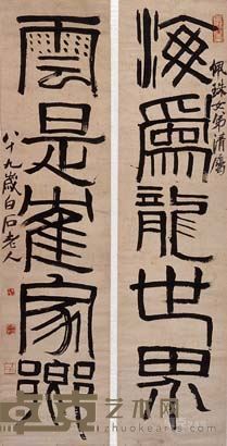 齐白石赠邹佩珠对联 齐白石 131×32×2 1949