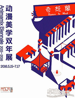 动漫美学双年展 2015-2016 - 奇想阁