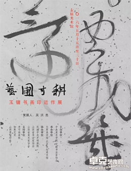 “艺圃寸耕”王镛书画印近作展