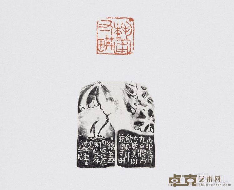 艺圃寸耕 陶印