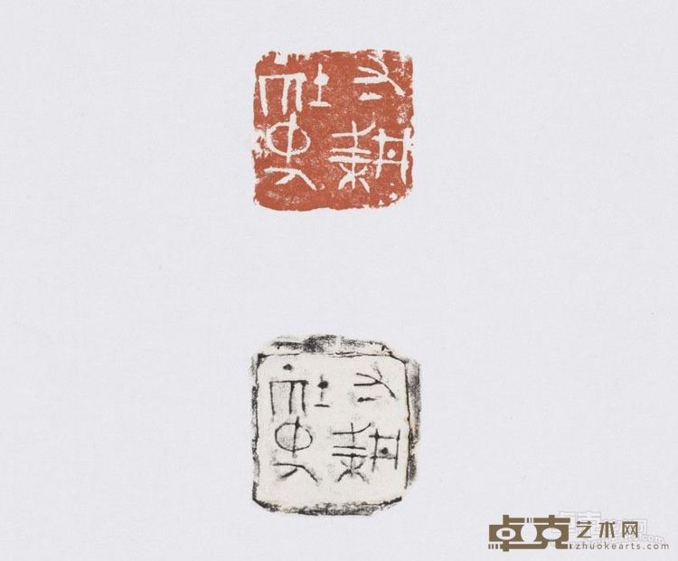 寸耕社中人 陶印