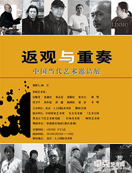《返观与重奏》-中国当代艺术邀请展