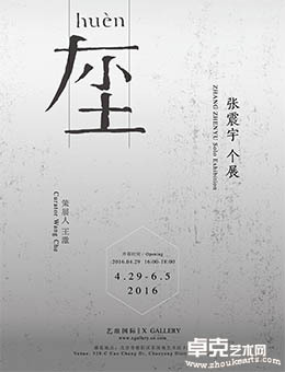 huèn  - 张震宇个展
