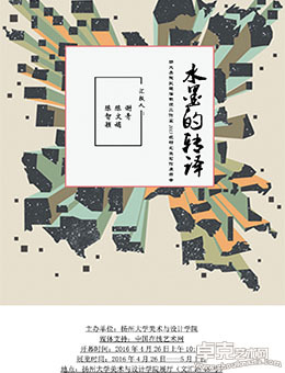 水墨的转译—扬大美院吴越滨教授工作室2013级研究生习作展示会