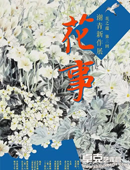 花之蕴第三回一花事·谢青新作展