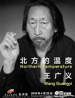 北方的温度 - 王广义个展