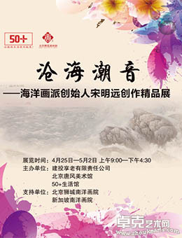 沧海潮音—海洋画派创始人宋明远创作精品展
