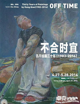 不合时宜：孔千绘画三十年 (1983-2016)