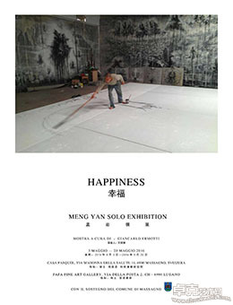 幸福——孟言岩个展