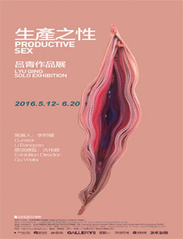 生产之性--吕青作品展