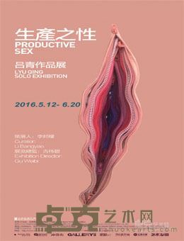 生产之性 - 吕青作品展