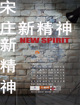 百家湖北京艺术中心开张——《宋庄新精神》展示“新宋庄新美学”