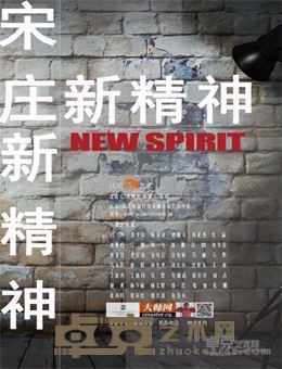 百家湖北京艺术中心开张——《宋庄新精神》展示“新宋庄新美学”