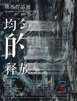 均匀的释放——唐伟作品展