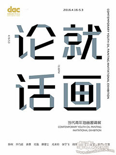 就画论话-当代青年油画邀请展