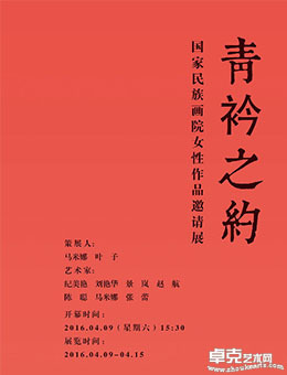 青衿之约—国家民族画院女性作品邀请展