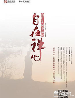 “自在禅心”真广法师书画展