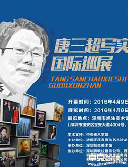 唐三超写实油画国际巡展