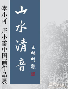 山水清音—李小可、庄小雷中国画作品展