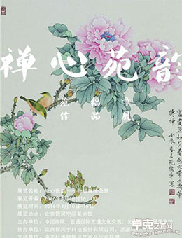 “禅心苑韵”苑福章工笔精品展