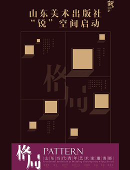 格局——山东当代青年艺术家邀请展