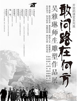 “敢问路在何方”吴雅琳师生雕塑作品展
