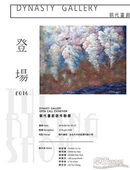 登场2016：朝代画廊征件联展