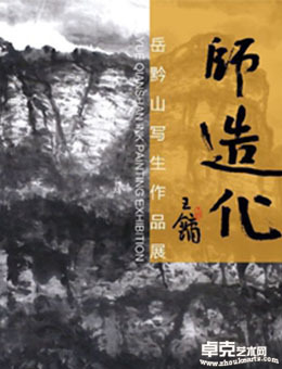 师造化-岳黔山写生作品展
