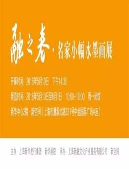 融之春 · 名家小幅水墨画展