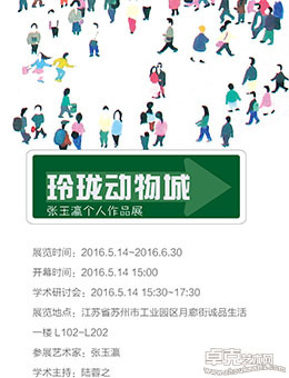 玲珑动物城——张玉瀛个展