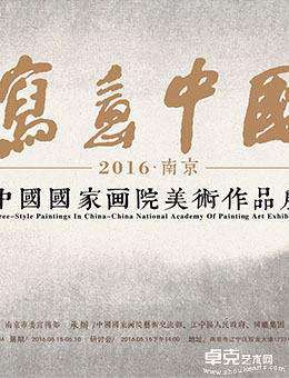 写意中国·2016中国国家画院美术作品展（南京）