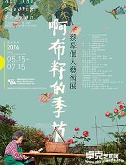 “啊，布籽的季节”----蔡皋个人艺术展