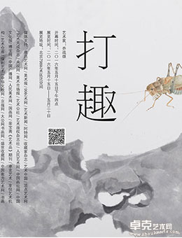 魏广君推荐展 — 打趣：乔战雄个展