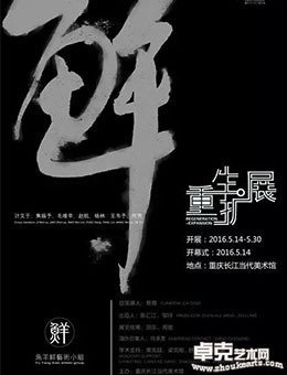鱼羊鲜小组《重生与扩展》展览计划