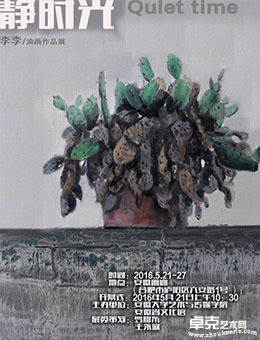 静时光--李李油画作品展