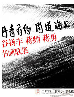 《丹青有约 问道海上》谷扬丰、蒋频、蒋勇书画联展