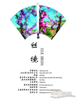 丝境-与当代艺术共舞