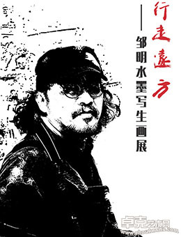 行走远方——邹明水墨写生画展